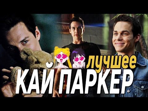 Видео: КАЙ ПАРКЕР ЛУЧШИЕ МОМЕНТЫ #1 || Дневники вампира 6 СЕЗОН