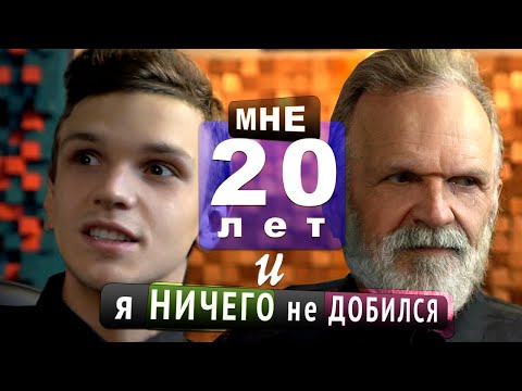 Видео: МНЕ 20 И Я НИЧЕГО НЕ ДОБИЛСЯ (подкаст)