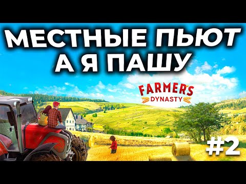 Видео: Farmer's Dynasty ► СИМУЛЯТОР ФЕРМЫ С СЮЖЕТОМ [СТРИМ 2]