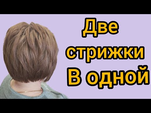 Видео: как можно комбинировать несколько стрижек в одну, боб каре, каскад, стрижка молодит. #моднаястрижка