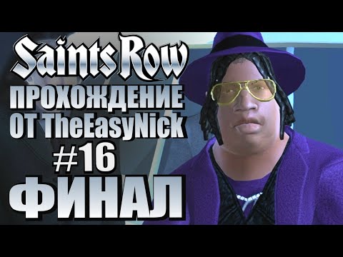 Видео: Saints Row (2006). Прохождение. #16. ФИНАЛ.