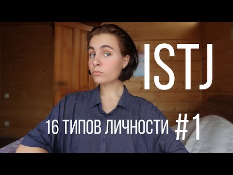 Видео: Тип личности ISTJ