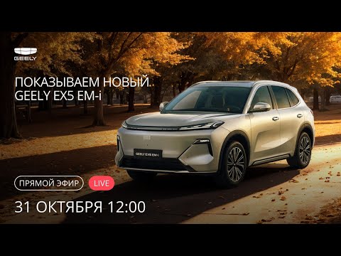 Видео: Первый обзор Geely EX5 EM-i и интервью с экспертом