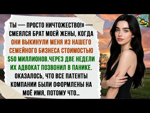 Видео: «Брат жены выгнал меня из бизнеса, а потом узнал: все патенты оформлены на моё имя»