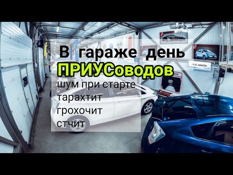 Видео: Toyota Prius 20, 30 шум при старте, тарахтит, грохочит, стук.