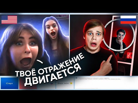 Видео: ИНОСТРАНЦЫ БОЯТСЯ МОЕГО ОТРАЖЕНИЯ