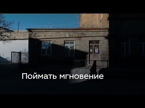 Видео: Поймать мгновение. Мастер-класс по стрит-фотографии