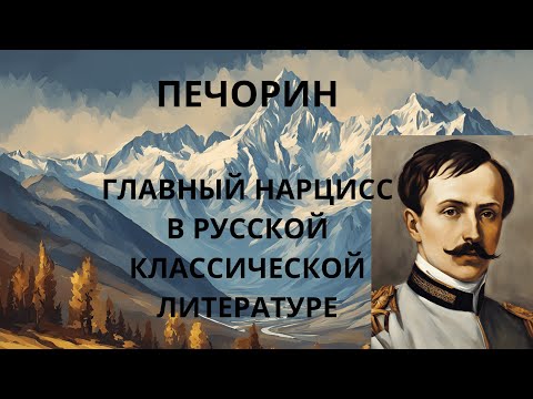 Видео: ПЕЧОРИН. ГЛАВНЫЙ НАРЦИСС В РУССКОЙ КЛАССИЧЕСКОЙ ЛИТЕРАТУРЕ