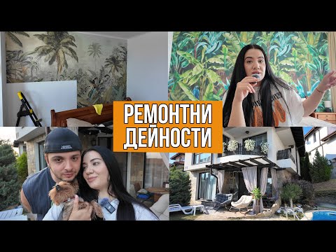 Видео: VLOG: Преобразихме къщата си!