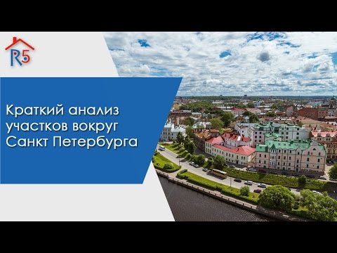 Видео: Краткий анализ участков вокруг Санкт Петербурга