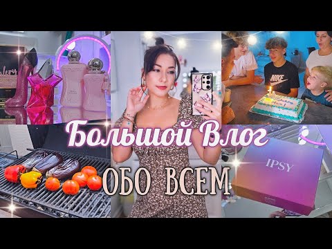 Видео: ВАУ НОВИНКА! 🤩 ДЕНЬ РОЖДЕНИЯ МАКСА/ БЬЮТИ БОКС/ АРОМАТЫ/ РАСПАКОВКА ВЛОГ #парфюм #косметика #vlog