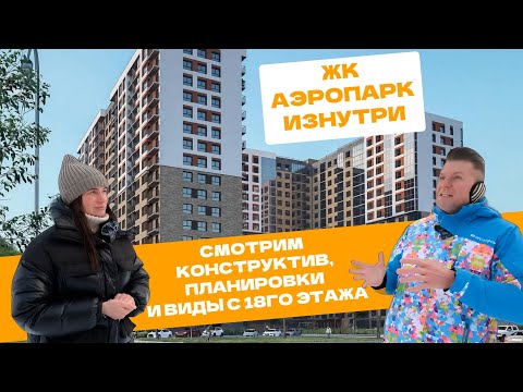Видео: Обзор ЖК Аэропарк в Ярославле. Смотрим место, конструктив, планировки и виды с 18го этажа