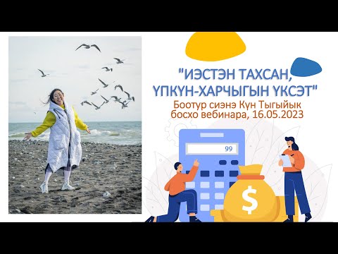 Видео: 💰 ИЭСТЭН ТАХСАН, ҮПКҮН-ХАРЧЫГЫН ҮКСЭТ
