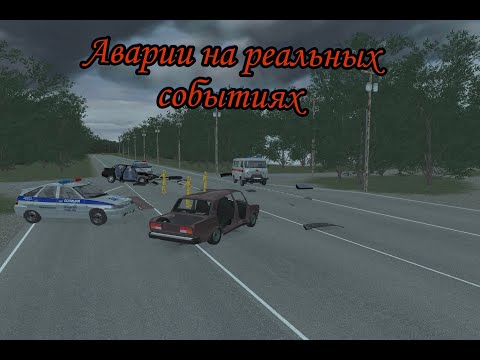 Видео: Аварии на реальных событиях в ВАЗ краш тест симулятор 2.