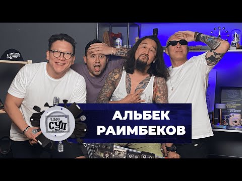 Видео: Шоу Суп - Альбек Раимбеков #Event #ивет #шоусуп #супшоу #альбекраимбеков #onix