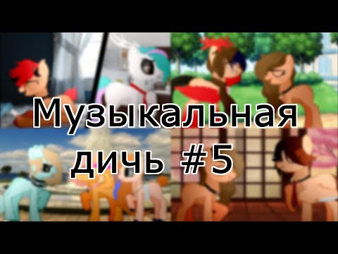 Видео: Музыкальная дичь  #5