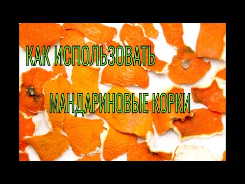 Видео: 7 Способов Применение Мандариновых Корок в Домашних Условиях