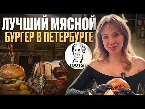 Видео: Обзор ресторана Tootsie на ВО. Бургер Разорви рот, лучшие ребра и мощные стейки.