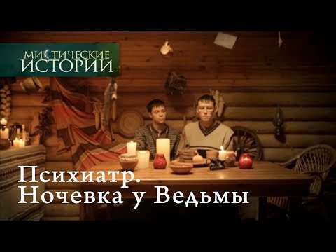 Видео: Мистические истории. Психиатр. Ночевка у Ведьмы. Сезон 5