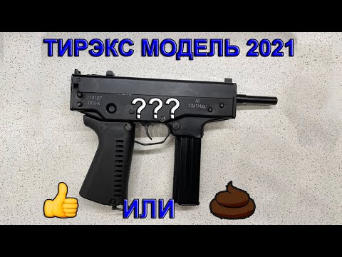 Видео: Новый ППА-К "Тирэкс" модель 2021 года. Обзор-сравнение.