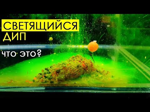 Видео: Флюороплазмы Grandcarp - светящиеся дипы для рыбалки.