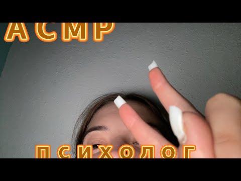Видео: АСМР ПСИХОЛОГ 👩🏼‍⚕️🔆 #асмрдлясна #асмр #асмрврач