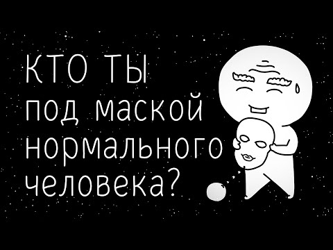 Видео: ЧТО СКРЫВАЕТ каждый под маской нормального человека?
