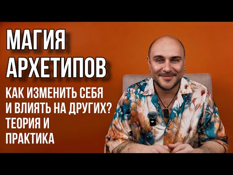 Видео: Как работают архетипы? Психология и магия! Главный секрет магической работы Тонкая настройка влияния