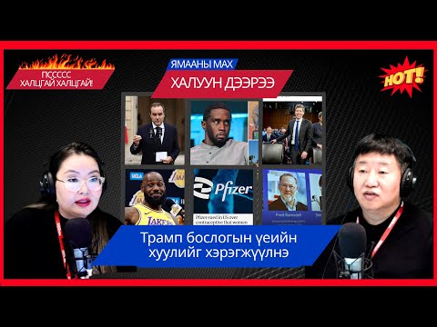 Видео: Ямааны мах халуун дээрээ | 2025-10-07 | Трамп бослогын үеийн хуулийг хэрэгжүүлнэ
