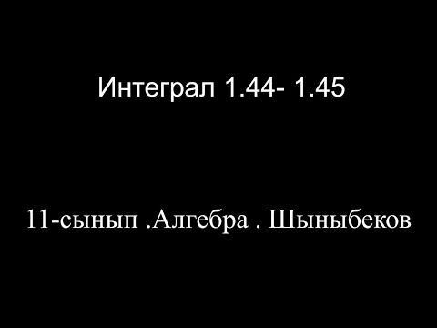 Видео: 1-сабақ.Интеграл 1.44-  1.45
