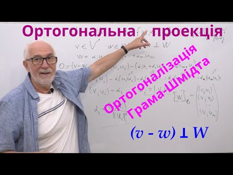 Видео: ЛАЛП21. Ортогональна проекція. Ортогоналізація Грама-Шмідта.