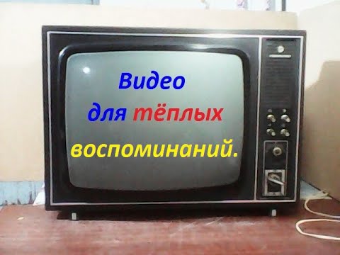 Видео: Телевизор чёрно-белый Рекорд - В312. Видео для тёплых воспоминаний о детстве, юности, молодости.