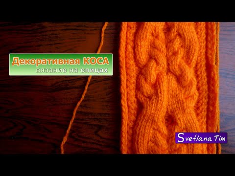 Видео: УЗОРЫ С КОСАМИ мастер класс. Узор Жгуты с Вплетенными Косами. УЗОРЫ СПИЦАМИ ВЯЗАНИЕ № 17