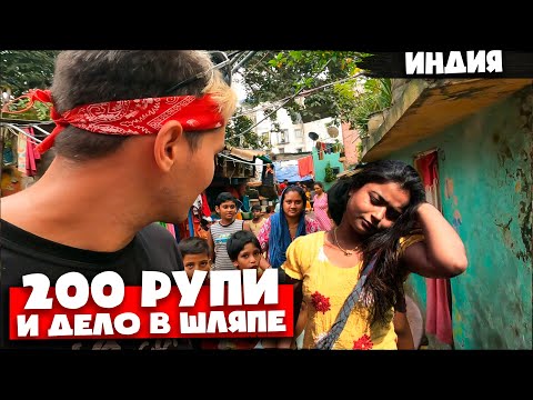 Видео: ИНДИЯ  🇮🇳 ДЕШЕВЫЕ ЖЕНЩИНЫ И ДОРОГОЕ ЖИЛЬЕ
