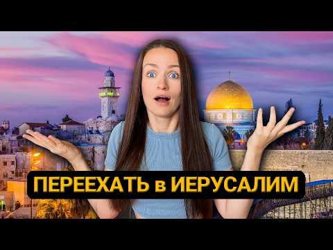 Видео: МАСА в ИЕРУСАЛИМЕ! Переезд в СТОЛИЦУ ИЗРАИЛЯ