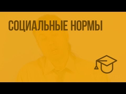 Видео: Социальные нормы. Видеоурок по обществознанию 7 класс