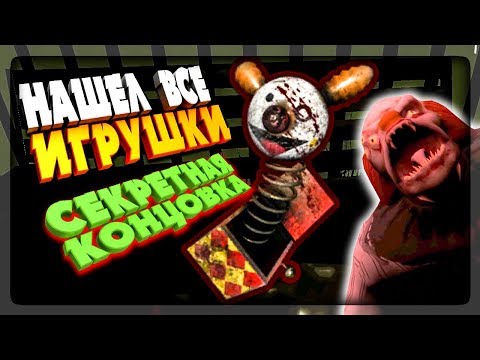 Видео: СОБРАЛ ВСЕ ИГРУШКИ В Death Park ▶️ НА ХАРДЕ ОТКРЫЛ СЕКРЕТНУЮ КОНЦОВКУ!