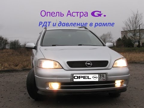 Видео: Опель Астра G РДТ и давление в рампе