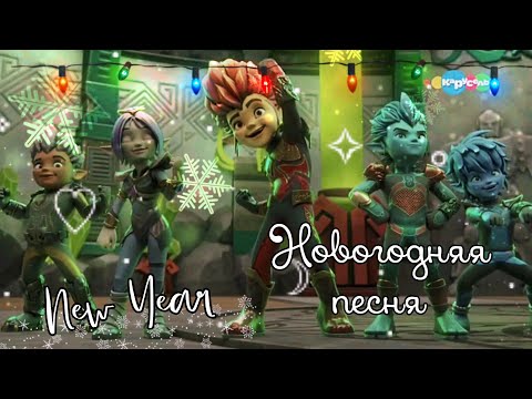 Видео: 🎄Новогодний клип Gormiti⭐