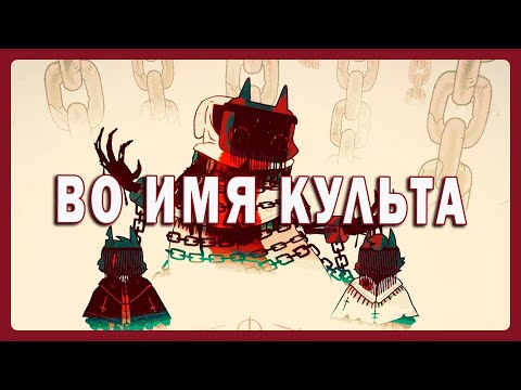 Видео: CULT OF THE LAMB МУЛЬТИПЛЕЕР