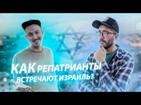 Видео: ЖИЗНЬ В ИЗРАИЛЕ | Как репатрианты встречают Израиль ?