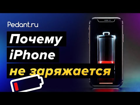 Видео: Почему iPhone не заряжается⁉️