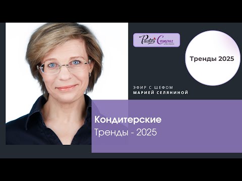 Видео: Тренды кондитерского дела - 2025. Запись эфира.