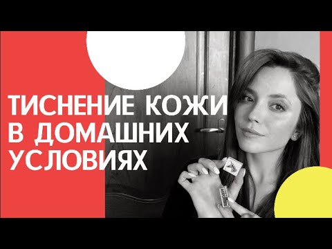 Видео: ТИСНЕНИЕ на коже В ДОМАШНИХ УСЛОВИЯХ | Как обойтись без ТЕРМОПРЕССА