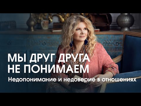 Видео: Мы друг друга не понимаем: что делать?