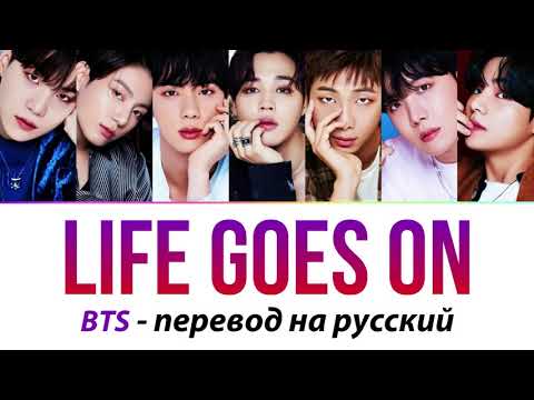 Видео: BTS - Life Goes On ПЕРЕВОД НА РУССКИЙ (рус саб)