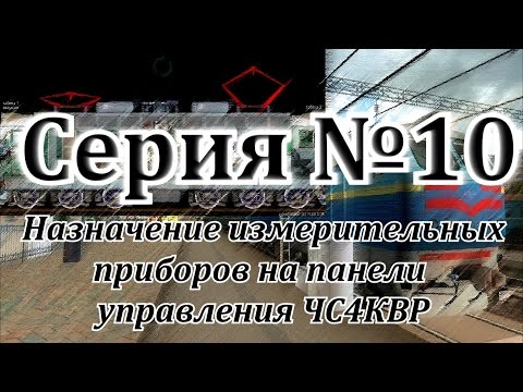 Видео: Назначение измерительных приборов на панели управления ЧС4КВР от DaimonRZD