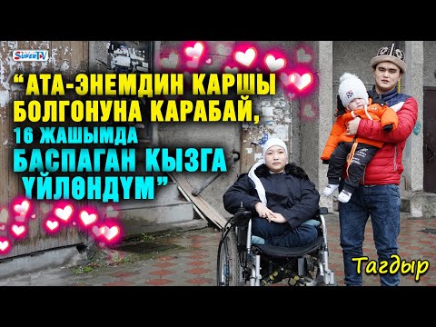 Видео: “Ата-энемдин каршы болгонуна карабай, 16 жашымда өзүмдөн 4 жаш улуу баспаган кызга үйлөндүм”| Тагдыр