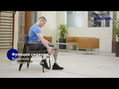 Видео: Коленный модуль Genium Х4 для протезов бедра. Основные преимущества