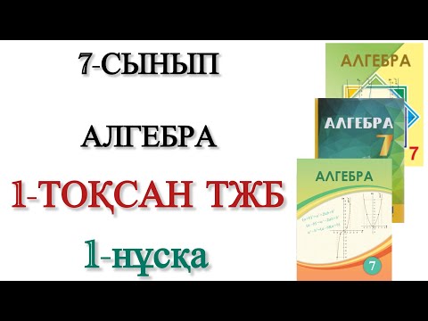 Видео: 7 сынып алгебра 1 тоқсан тжб 1 нұсқа